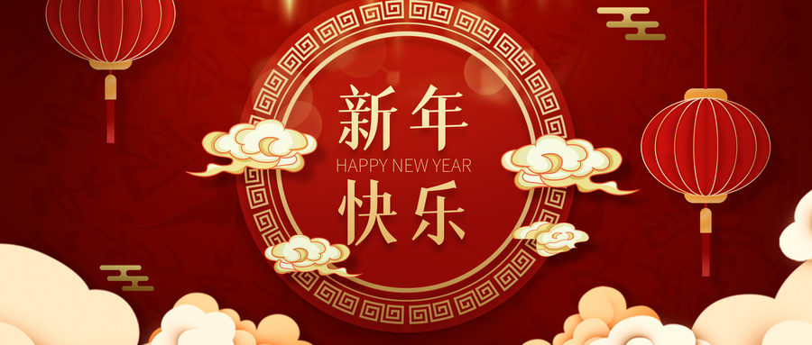 祝大家新年快樂